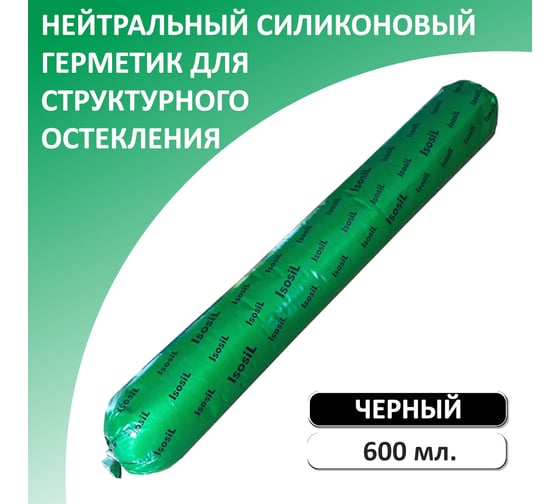 Силиконовый нейтральный герметик для структурного остекления ISOSIL S791, черный, 600 мл 7910717