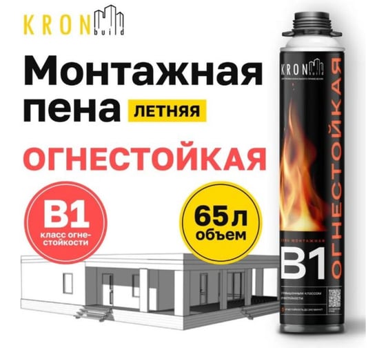 Профессиональная монтажная пена огнестойкая Kronbuild B1 FPFB1