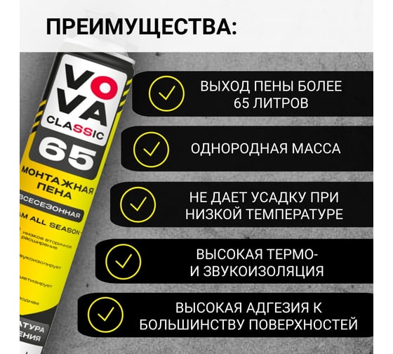 Пена монтажная профессиональная Всесезонная VOVA CLASSIC 65 VO-0003/946/953