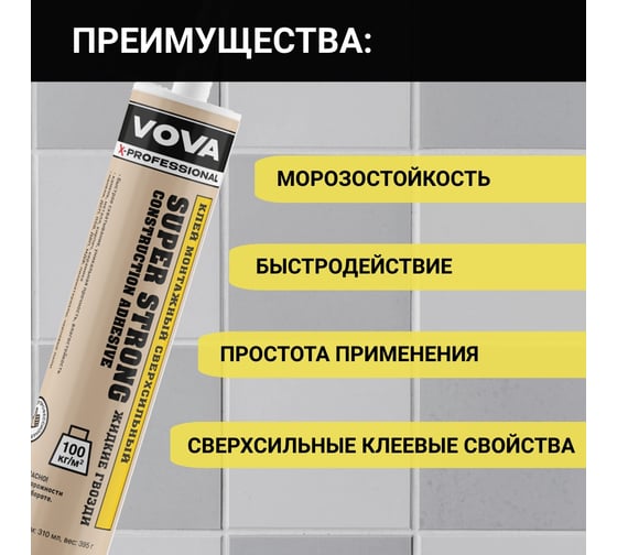 Клей монтажный сверхсильный VOVA 395 г VO-0009/142/159