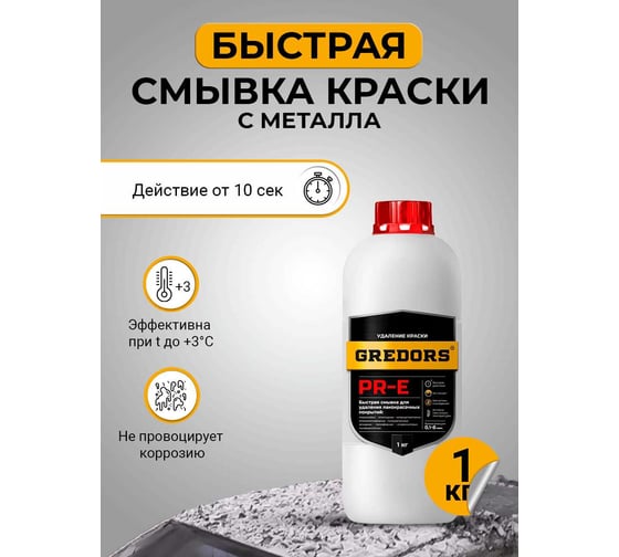 Быстрая смывка старой краски с металла GREDORS PR-E, 1 кг/ Очиститель краски 103140