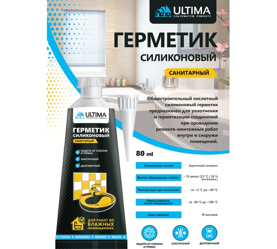Силиконовый санитарный герметик Ultima бесцветный ТЮБИК 80 мл ...