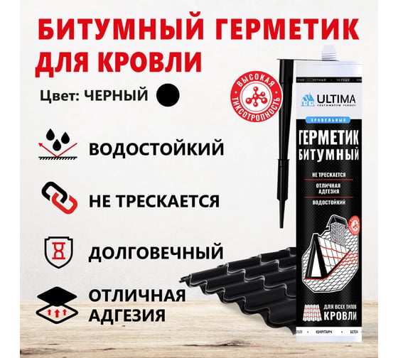 Герметик битумный для кровли Bitum ULTIMA 260мл ULTBIT260   