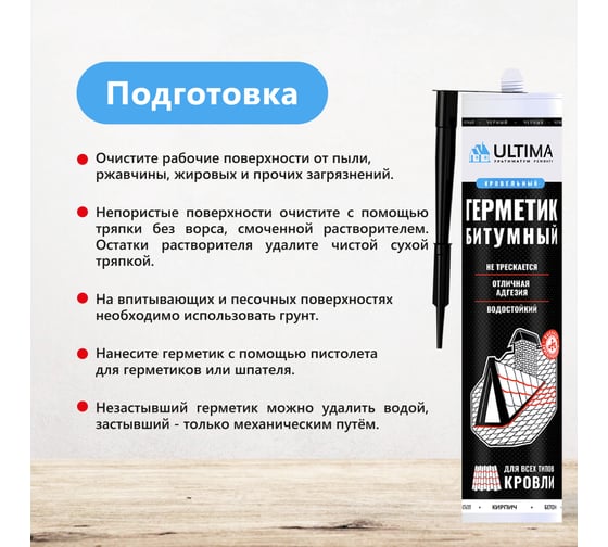 Герметик битумный для кровли Bitum ULTIMA 260мл ULTBIT260   