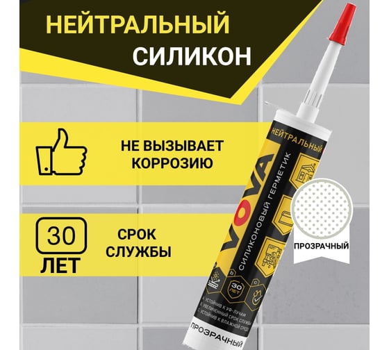 Нейтральный силиконовый герметик VOVA 280 мл прозрачный VO-0009/005/310