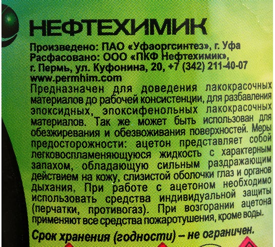 Технический ацетон НЕФТЕХИМИК 0,5л АТ500
