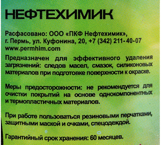 Обезжириватель НЕФТЕХИМИК 1л ОЗ1000