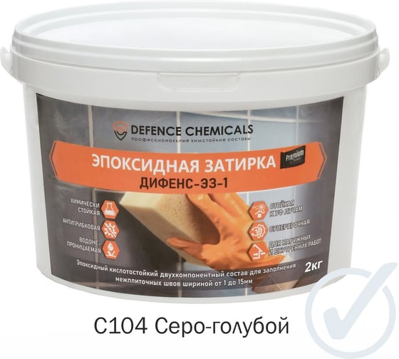 Затирка эпоксидная DEFENCE CHEMICALS C104 (серо-голубой) 2 кг EZ_104_2
