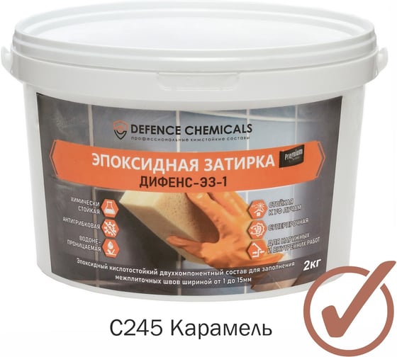 Затирка эпоксидная DEFENCE CHEMICALS C245 (карамель) 2 кг EZ_245_2 1