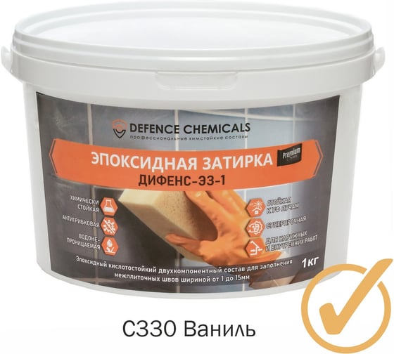 Затирка эпоксидная DEFENCE CHEMICALS C330 (ваниль) 1 кг EZ_330 1
