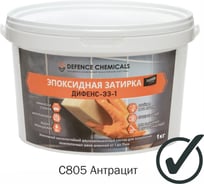 Затирка эпоксидная DEFENCE CHEMICALS C805 (антрацит) 1 кг EZ_805