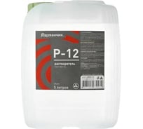 Растворитель Р-12 Одуванчик ГОСТ 7827-74, 5 л канистра 4627106670430