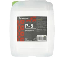 Растворитель Р-5 Одуванчик ГОСТ 7827-74, 10 л канистра 4627106670409