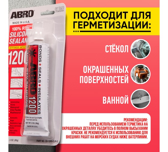 Силиконовый герметик ABRO 1200, прозрачный, 85г SS-1200-CLR-3