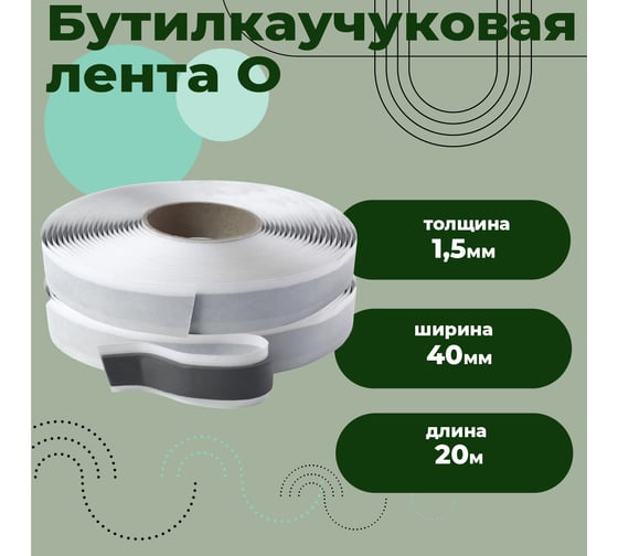Бутилкаучуковая лента Компания Маска Маска tape О, 40 х 1,5 мм (20 метров) ЛБО024