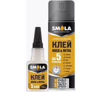 Клей мгновенный ROCK & METALL 5 sec двухкомпонентный 50 гр +200 мл SMOLA 04-1-1-008