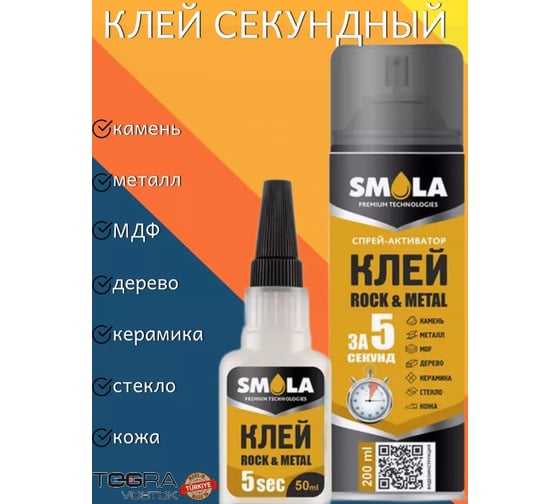 Клей мгновенный ROCK & METALL 5 sec двухкомпонентный 50 гр +200 мл SMOLA 04-1-1-008