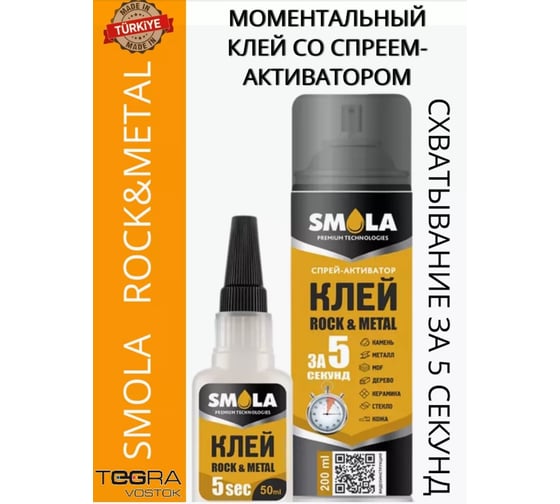 Клей мгновенный ROCK & METALL 5 sec двухкомпонентный 50 гр +200 мл SMOLA 04-1-1-008