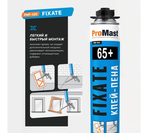 Монтажная полиуретановая клей-пена под пистолет ProMast Fixate PMF625R00W