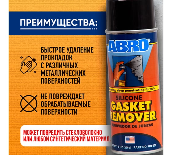Удалитель герметика и силиконовых прокладок Abro 226 г GR-600