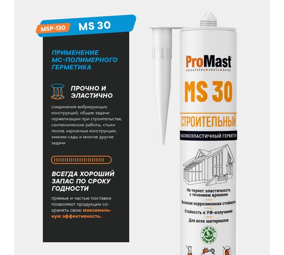 Высокоэластичный строительный мс-полимерный герметик ProMast MS 30, серый MSP130R00G