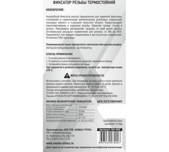 Фиксатор резьбы Алмаз Термостойкий 10 г AG-549