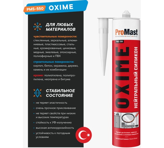 Универсальный силиконовый герметик ProMast Oxime, белый PMS550R00W