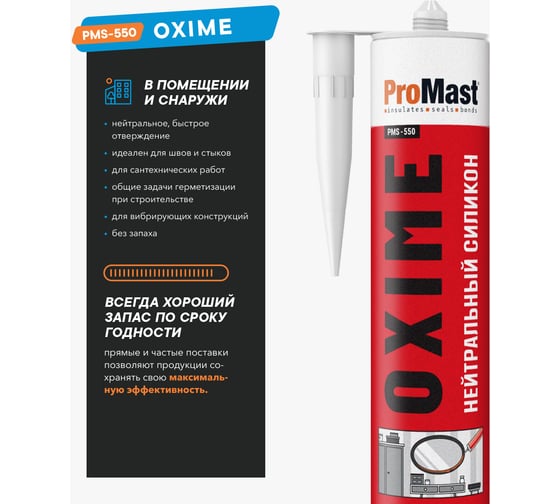 Универсальный силиконовый герметик ProMast Oxime, бесцветный PMS550R00N