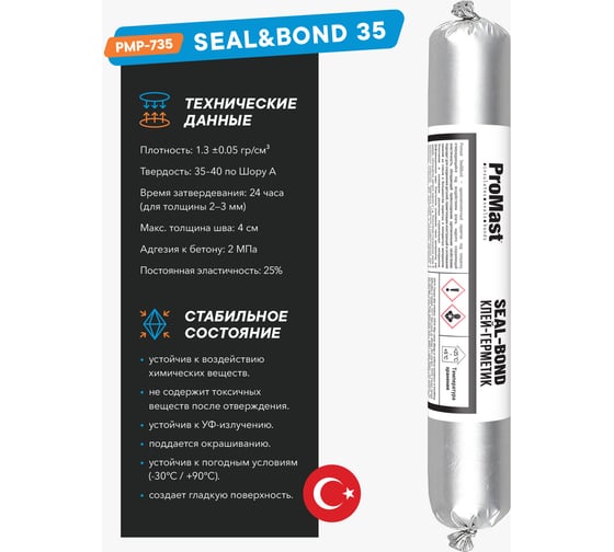 Полиуретановый высокомодульный клей-герметик ProMast Seal&Bond 35, черный PMP735R01B