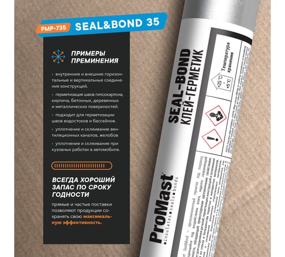 Полиуретановый высокомодульный клей-герметик ProMast Seal&Bond 35, черный PMP735R01B