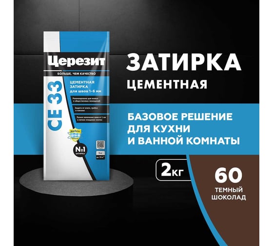 Затирка Церезит CE33/2кг для швов 1-6 мм Тёмный шоколад 60 3040004