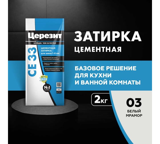 Затирка Церезит CE33/2кг для швов 1-6 мм Белый мрамор 03 3040003