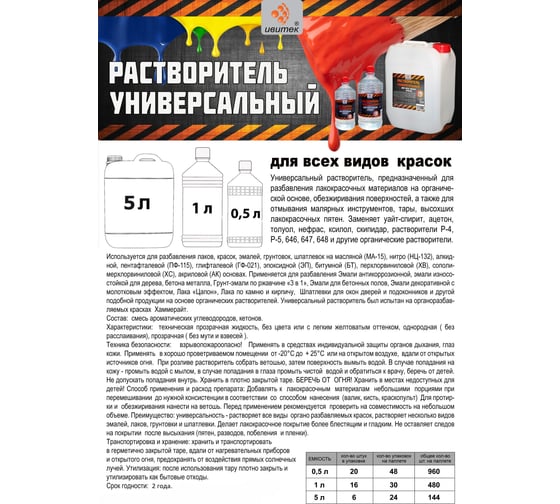 Растворитель универсальный ИВИТЕК 1 л ПЭТ И00005547