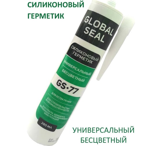 Силиконовый универсальный герметик GlobalSeal GS-77 бесцветный, 280 мл 3770011