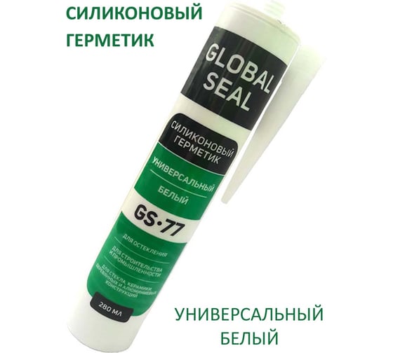 Силиконовый универсальный герметик GlobalSeal GS-77 белый, 280 мл 3770111