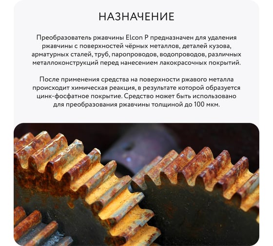 Преобразователь ржавчины Elcon P с повышенным содержанием цинка, удалитель ржавчины, 5 л 00-00002732