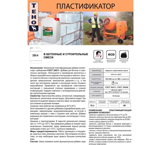 Пластифицирующая добавка ТЕНО 10 л И00004801