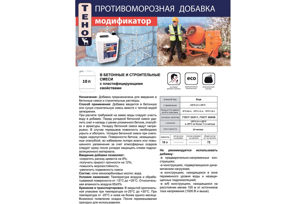 Противоморозная добавка к бетону ТЕНО стандарт 10 л И00003800 ...