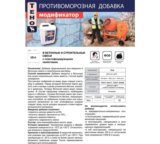 Противоморозная добавка к бетону ТЕНО стандарт 5 л И00005559