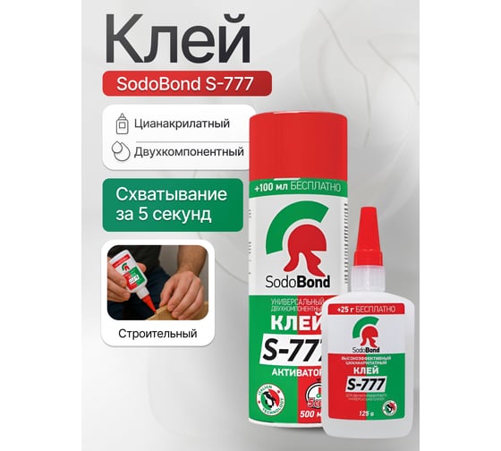 Двухкомпонентный клей SODOBOND 125 гр+500 мл 4631140040128
