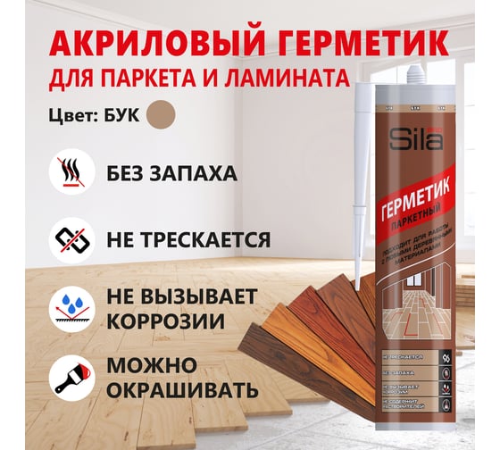 Герметик для паркета Sila (T) PRO Max Sealant, PARQUET бук, 280 мл PARQ01