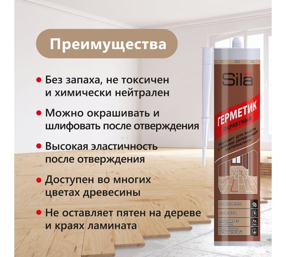 Герметик для паркета Sila (T) PRO Max Sealant, PARQUET бук, 280 мл PARQ01