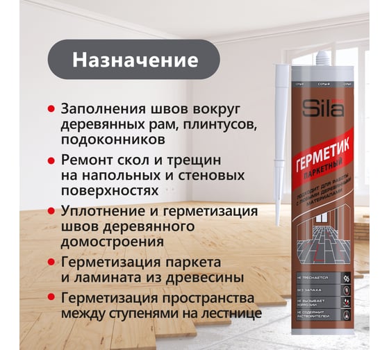 Герметик для паркета Sila (T) PRO Max Sealant, PARQUET  серый, 280 мл PARQ07