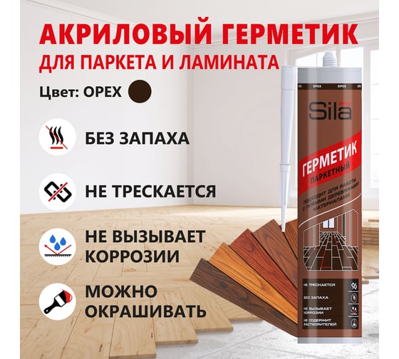 Герметик для паркета Sila (T) PRO Max Sealant, PARQUET  орех, 280 мл PARQ04
