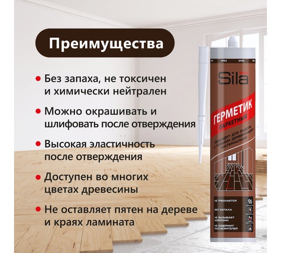 Герметик для паркета Sila (T) PRO Max Sealant, PARQUET  орех, 280 мл PARQ04