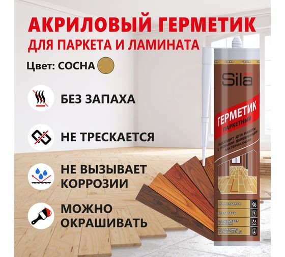 Герметик для паркета Sila (T) PRO Max Sealant, PARQUET сосна, 280 мл PARQ05