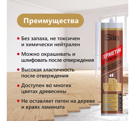 Герметик для паркета Sila (T) PRO Max Sealant, PARQUET сосна, 280 мл PARQ05