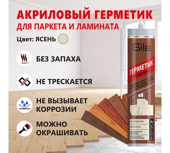 Герметик для паркета Sila (T) PRO Max Sealant, PARQUET ясень, 280 мл PARQ06
