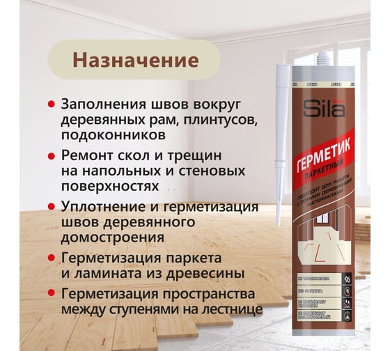 Герметик для паркета Sila (T) PRO Max Sealant, PARQUET ясень, 280 мл PARQ06