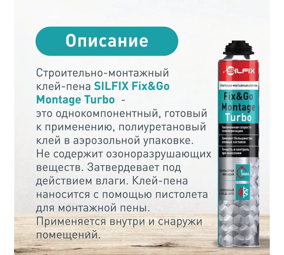 Строительно-монтажный клей-пена Sila SILFIX Fix Go Montage Turbo 750 мл SFMT750